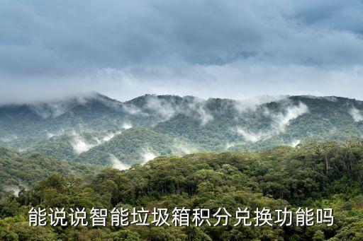 能说说智能垃圾箱积分兑换功能吗