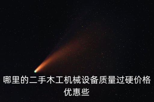 哪里的二手木工机械设备质量过硬价格优惠些