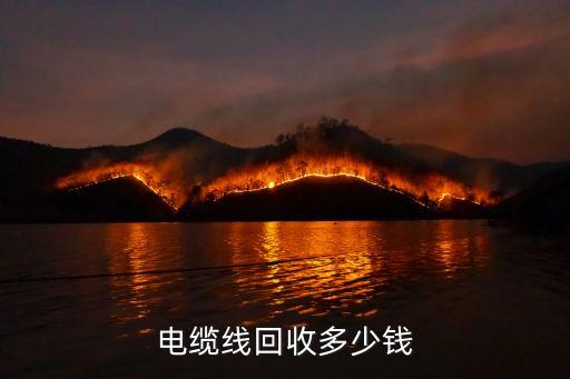 电缆线回收多少钱