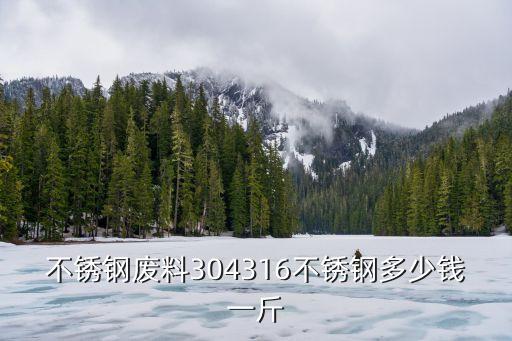 不锈钢废料304316不锈钢多少钱一斤