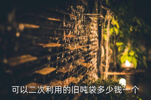 可以二次利用的旧吨袋多少钱一个