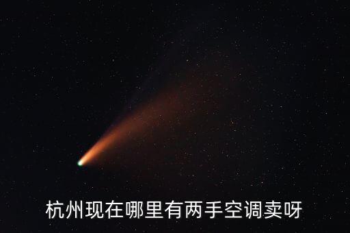 杭州二手空调回收，杭州现在哪里有两手空调卖呀
