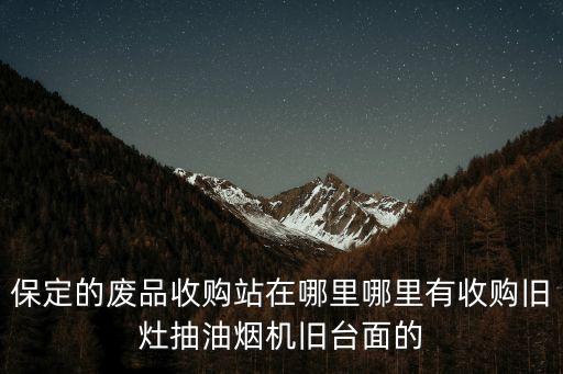 保定哪有收旧家具的，我想知道保定市哪儿收废旧木头的
