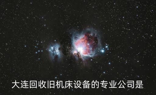 数控车床回收，以前的老数控系统有没有回收的地方