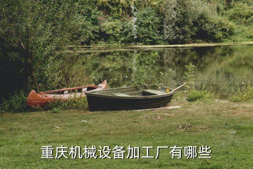 重庆机械设备加工厂有哪些