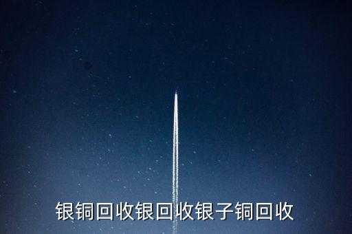 银铜回收银回收银子铜回收