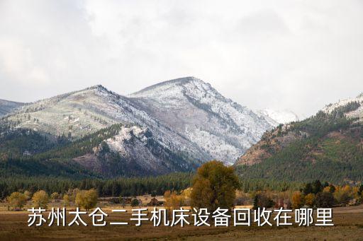 苏州太仓二手机床设备回收在哪里