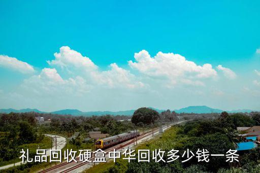 礼品回收硬盒中华回收多少钱一条