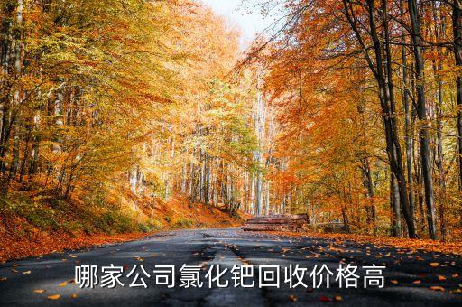 哪家公司氯化钯回收价格高