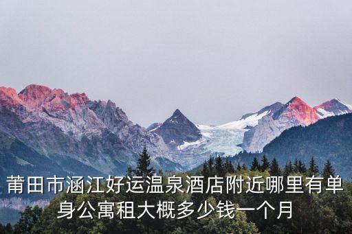 卷板机出租多少钱一个月，北京师范大学珠海分校京师家园有没有房子出租多少钱一个月  搜