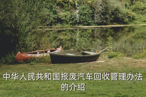 中华人民共和国报废汽车回收管理办法的介绍