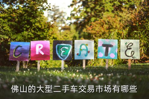 佛山的大型二手车交易市场有哪些