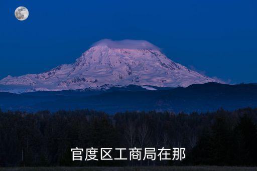 官度区工商局在那
