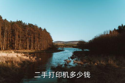 二手打印机多少钱