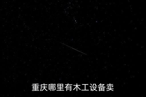 重庆哪里有木工设备卖