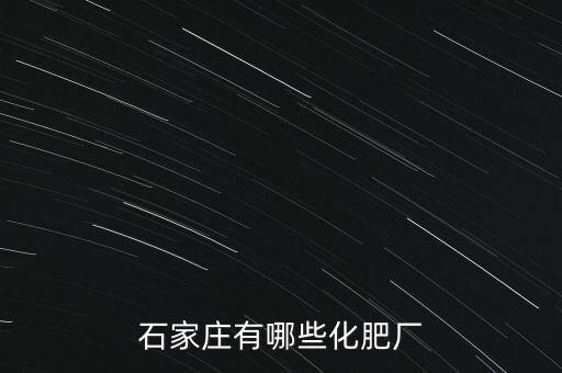 石家庄有哪些化肥厂