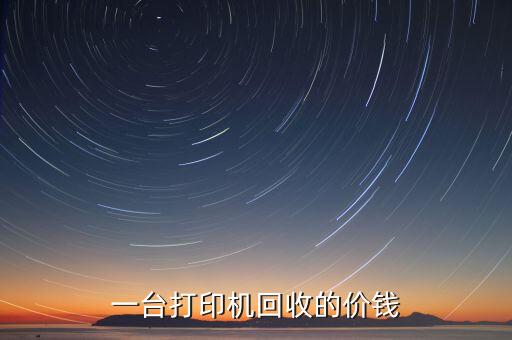回收旧打印机上门多少钱，一台打印机回收的价钱