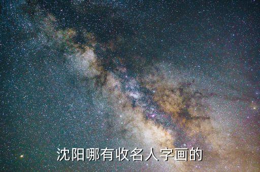 沈阳哪有收名人字画的