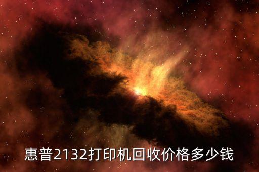 惠普2132打印机回收价格多少钱