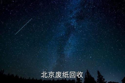北京废纸回收