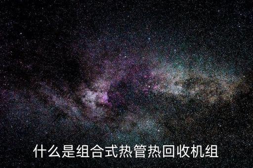 什么是组合式热管热回收机组