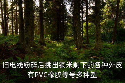 废旧电线加工铜米，废旧电线炼铜原理方法是什么