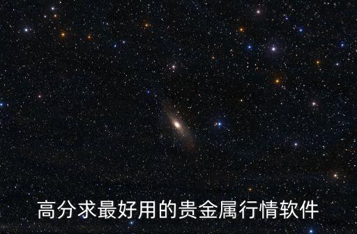 高分求最好用的贵金属行情软件