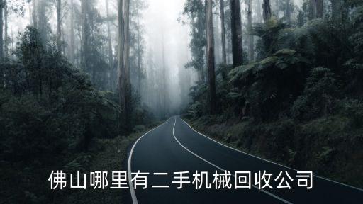 佛山哪里有二手机械回收公司