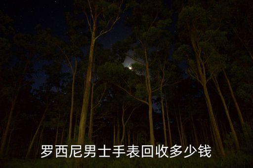 罗西尼男士手表回收多少钱