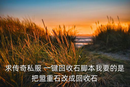 传奇一键回收脚本，传奇sf脚本编辑器一键回收问题