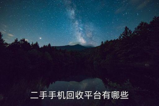 二手手机回收平台有哪些