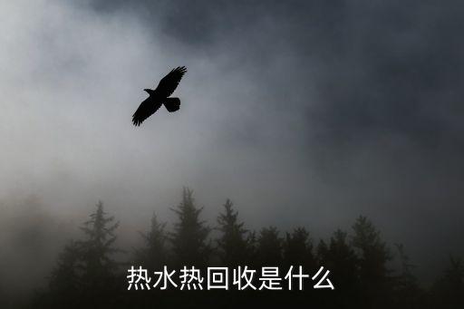 热水热回收是什么