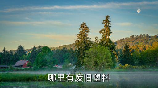 哪里有废旧塑料