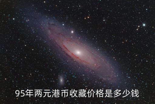 旧版港币回收价格表，1975年和1972年的纸港币值多少钱