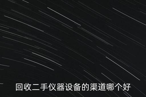 回收二手仪器设备的渠道哪个好