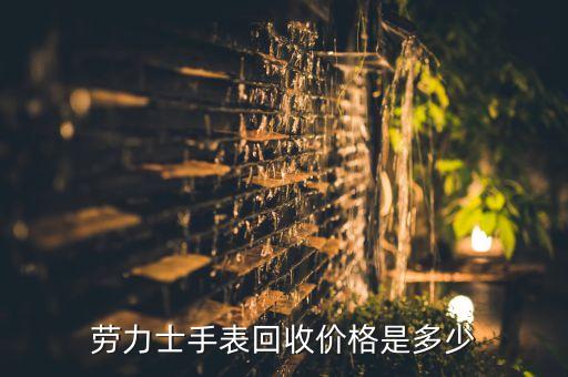 名表回收价钱，罗西尼男士手表回收多少钱