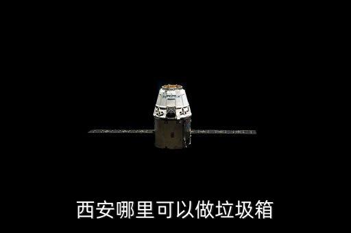 西安哪里可以做垃圾箱
