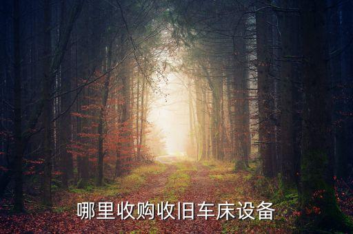 哪里收购收旧车床设备