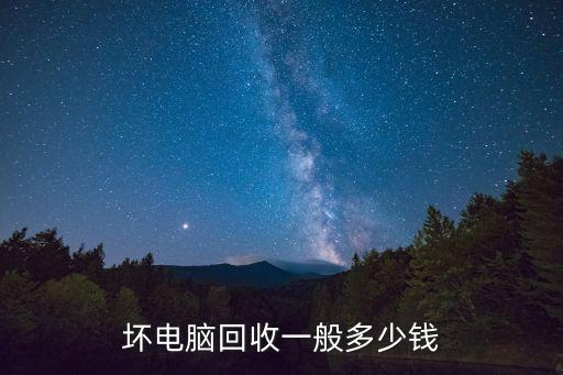 坏电脑回收一般多少钱