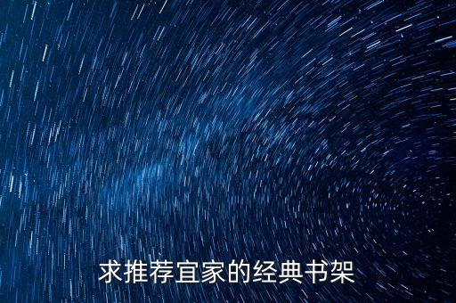 求推荐宜家的经典书架