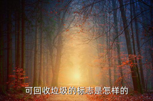 可回收垃圾的标志是怎样的
