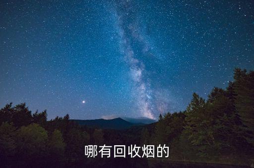 哪有回收烟的