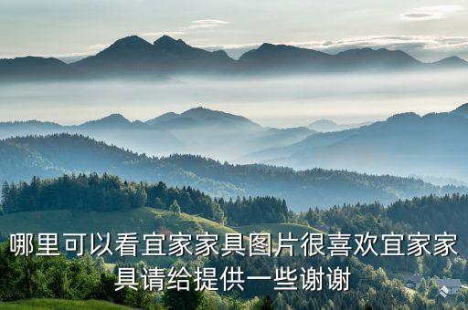哪里可以看宜家家具图片很喜欢宜家家具请给提供一些谢谢