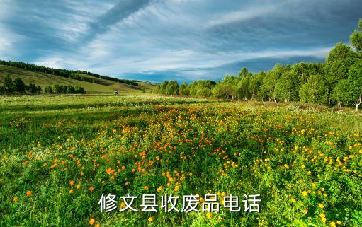 修文县收废品电话