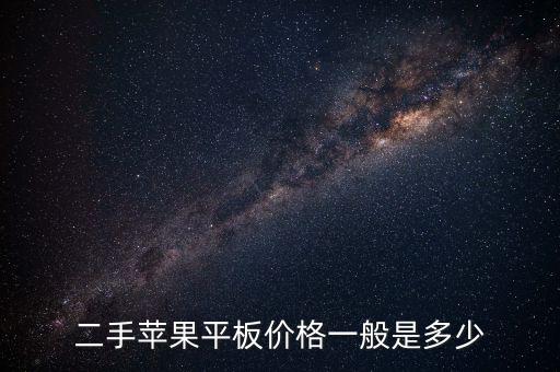 二手苹果平板价格一般是多少
