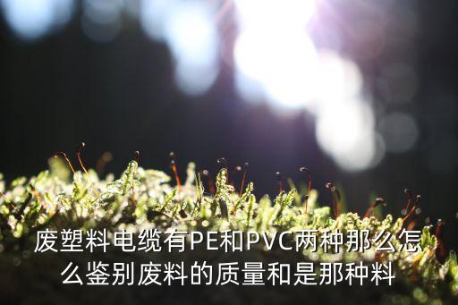 废旧电缆图片，昌平回收二手旧电缆线多少钱一斤