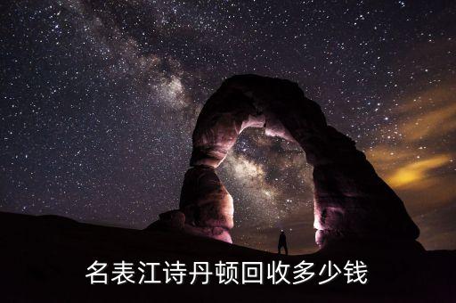 名表江诗丹顿回收多少钱