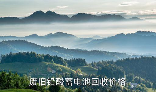 废旧铅酸蓄电池回收价格