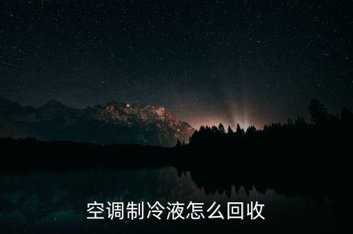空调制冷液怎么回收