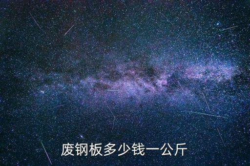 废钢板多少钱一公斤